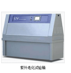 UV紫外加速老化箱
